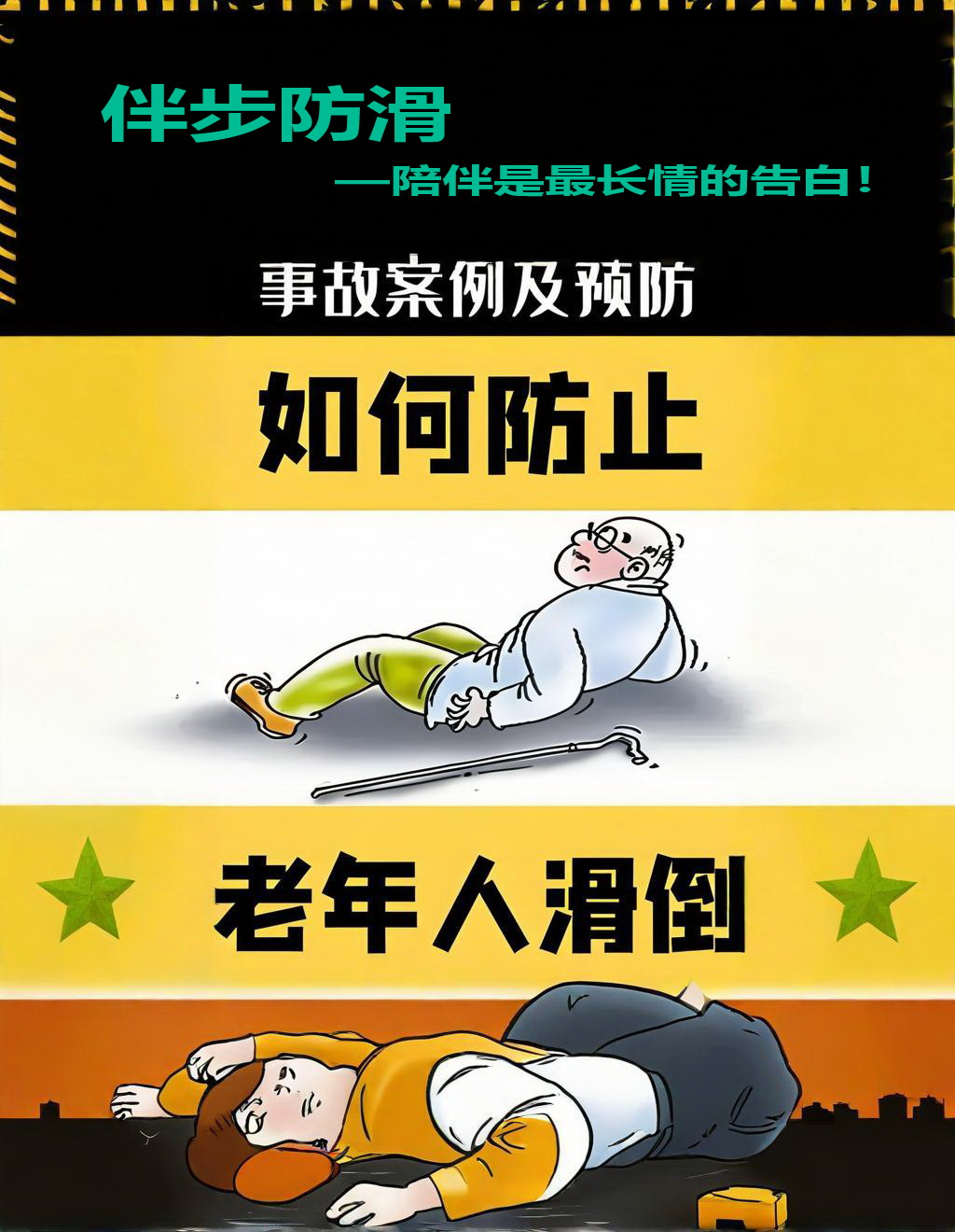 防止老人滑倒