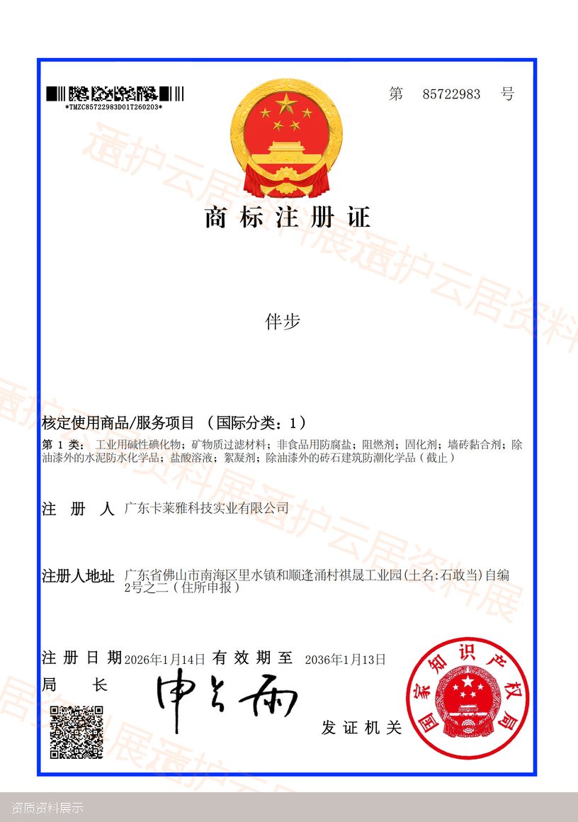 伴步商标注册证