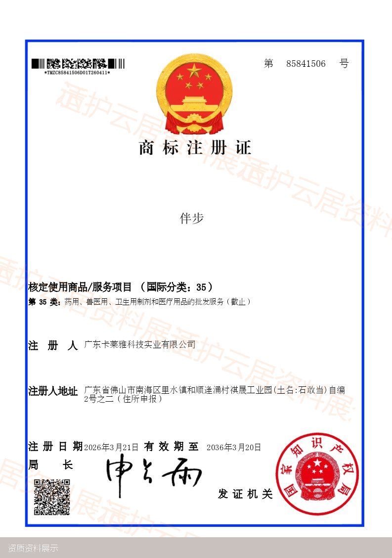 伴步商标注册证
