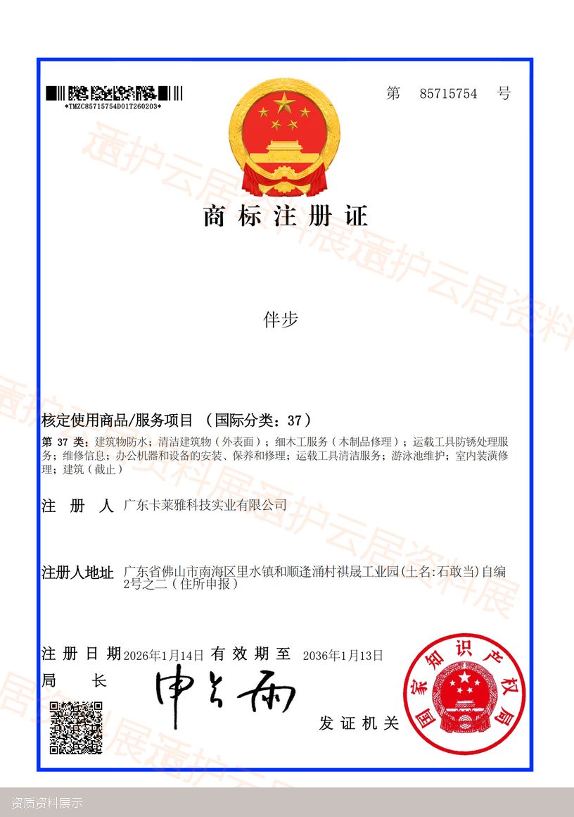 伴步商标注册证